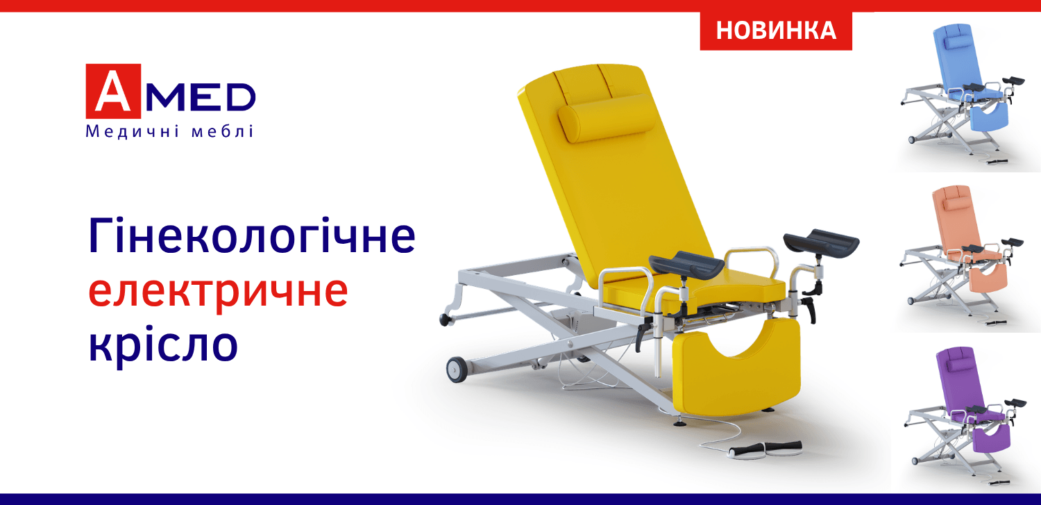 Кресло гинекологическое электрическое - НОВИНКА AMED